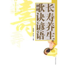 《長壽養生歌訣諺語》