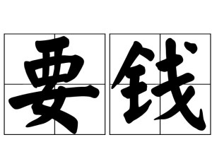要錢 要錢