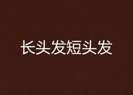 長頭髮短頭髮 長頭髮短頭髮