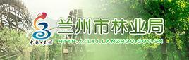 蘭州市林業局 蘭州市林業局