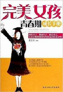 完美女孩青春期成長手冊 完美女孩青春期成長手冊