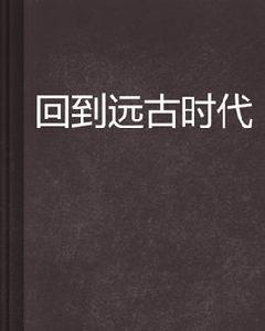 回到遠古時代 回到遠古時代