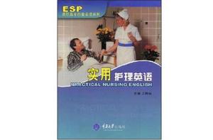 實用護理英語 實用護理英語