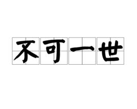 不可一世[漢語成語]