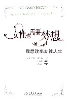 女性也需要夢想(理想改變女性人生)