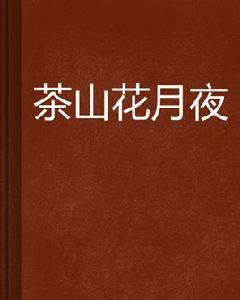 茶山花月夜 茶山花月夜