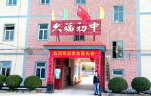 大壩鎮久福國中