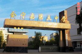 會寧五中 會寧五中