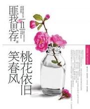 《桃花依舊笑春風》 《桃花依舊笑春風》