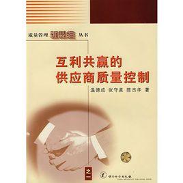 互利共贏的供應商質量控制 互利共贏的供應商質量控制