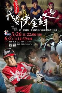 我愛陳金鋒 我愛陳金鋒