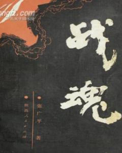 《戰魂》 《戰魂》
