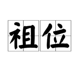 祖位 祖位