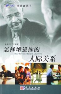 怎樣增進你的人際關係