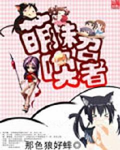 萌妹召喚者 萌妹召喚者