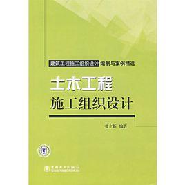 土木工程施工組織設計