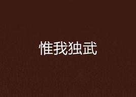 惟我獨武 惟我獨武
