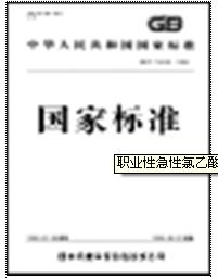 《職業性急性氯乙酸中毒的診斷》