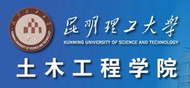 昆明理工大學土木工程學院 昆明理工大學土木工程學院
