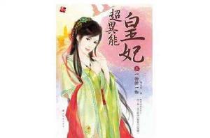 超異能皇妃3 超異能皇妃3