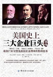美國史上三大企業巨頭自傳