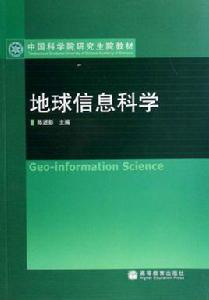 地球信息科學 地球信息科學