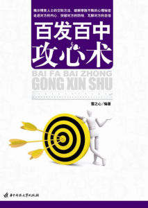 《百發百中攻心術》