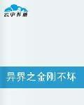 異界之金剛不壞神功 異界之金剛不壞神功