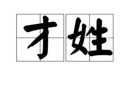 才姓 才姓