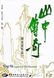 《山中傳奇》 《山中傳奇》