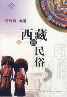 西藏的民俗 西藏的民俗