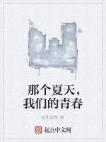那個夏天,我們的青春 那個夏天,我們的青春