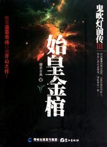 鬼吹燈之始皇金棺