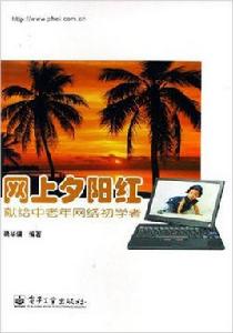 網上夕陽紅 網上夕陽紅