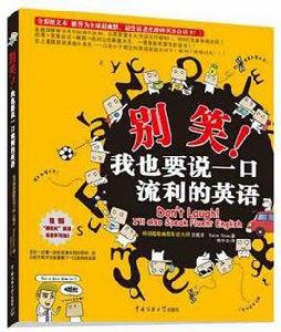 別笑!我也要說一口流利的英語 別笑!我也要說一口流利的英語