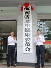 海南省衛生健康委員會