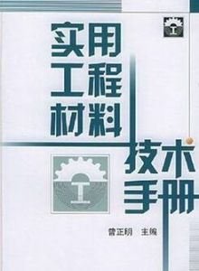 實用工程材料技術手冊