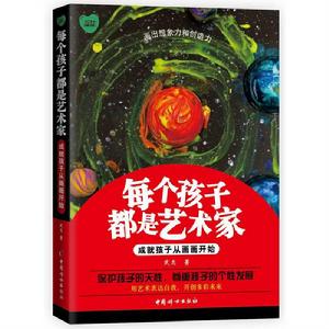 每個孩子都是藝術家:成就孩子從畫畫開始 每個孩子都是藝術家:成就孩子從畫畫開始