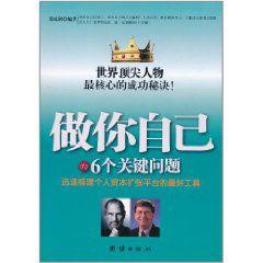 做你自己的6個關鍵問題 做你自己的6個關鍵問題