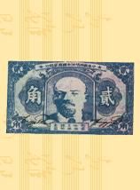 中華蘇維埃銀行兌換券 中華蘇維埃銀行兌換券