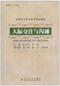 人際交往與溝通 人際交往與溝通