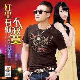 紅塵有你不寂寞 紅塵有你不寂寞