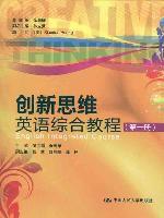創新思維英語綜合教程 創新思維英語綜合教程