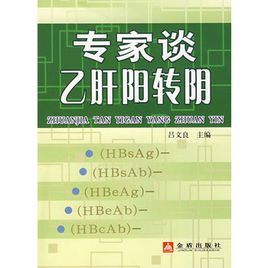 專家談B肝陽轉陰 專家談B肝陽轉陰
