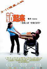 站起來[導演敏卉執導電影]