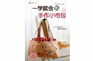 一學就會的手作小布包 一學就會的手作小布包