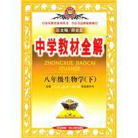 中學教材全解:八年級生物學(下) 中學教材全解:八年級生物學(下)