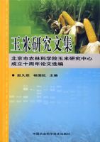 玉米研究文集 玉米研究文集