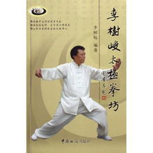 李樹峻太極拳坊 李樹峻太極拳坊