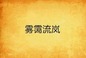 霧靄流嵐 霧靄流嵐
